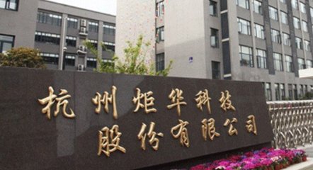 炬华科技毛利率跃升11.5% 能源物联网驱动净利预增超四成